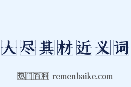 人尽其材近义词是什么意思的图片